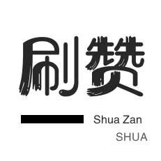 程序出售-微博刷赞-投票业务-美拍业务